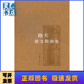 路夫散文散曲集