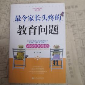 中小学辅助读本家长必备·最令家长头疼的教育问题：家庭教育指导问答