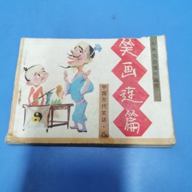 连环画：笑画连篇 中国古代笑话.八