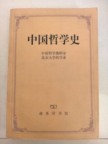 中国哲学史