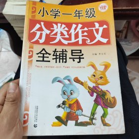 小学分类作文全辅导（一年级）