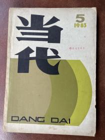 当代（1983年第3、5期）