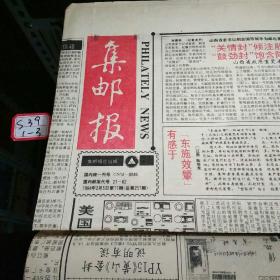 集邮报1994年2月5日