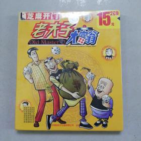 芝麻开门游戏 老夫子大富翁（2CD）