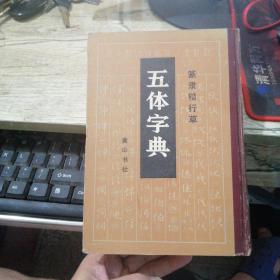 《篆隶楷行草五体字典》黄山书社 1985年1版1印 精装1厚册全