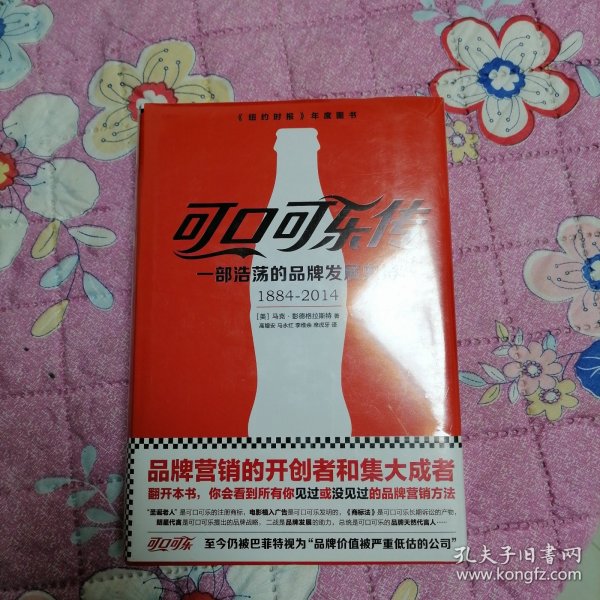 可口可乐传：一部浩荡的品牌发展史诗