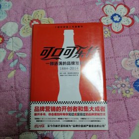 可口可乐传：一部浩荡的品牌发展史诗