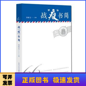 战“疫”书简精选新冠肺炎疫情期间的66封书信