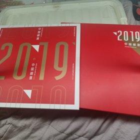 2019年邮票年册