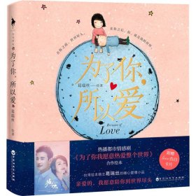 【全新】 为了你，所以爱