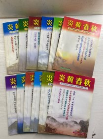 炎黄春秋 2001年 1-12（全年12期）正版如图、内页干净