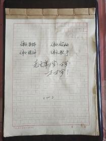 《毛主席万岁》手抄稿本