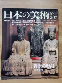 日本的美术 507　禅宗的彫刻