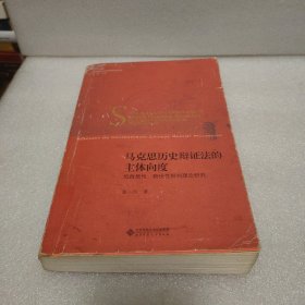 马克思历史辩证法的主体向度:似自然性、物役性批判理论研究