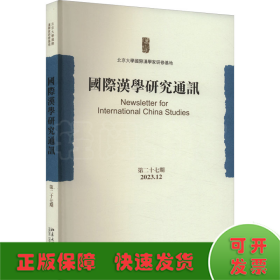 国际汉学研究通讯 第27期