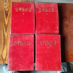 毛泽东选集-朝鲜文1-4卷
