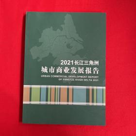 2021长江三角洲城市商业发展报告