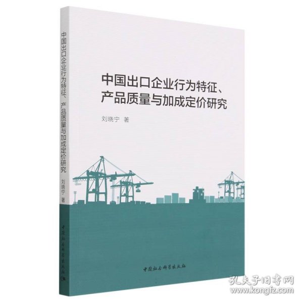 中国出口企业行为特征、产品质量与加成定价研究