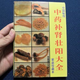 中药补肾壮阳大全（本书汇集古代医学典籍效方用料、制法、功用、主治，治疗阳痿秘方191种、治遗精秘方148种、外治壮阳秘方43种）