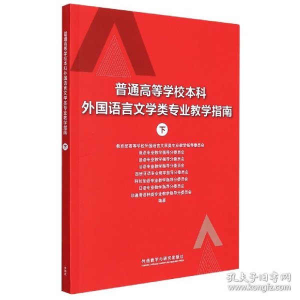 普通高等学校本科外国语言文学类专业教学指南 (下)