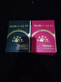 健康小叢書.  一 28冊 二  24冊 共52冊全合售 原裝函套