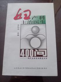 妇产科主治医生400问