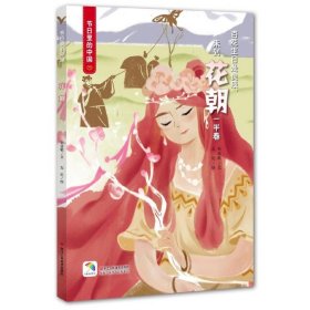 童立方·节日里的中国绘本丛书：花朝