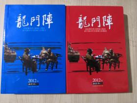 龙门阵 2012年合订本 上下全两册 265期-276期