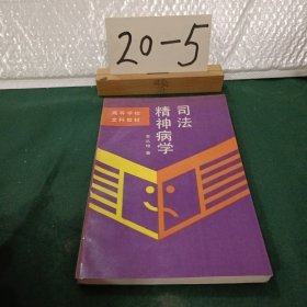 司法精神病學(xué)