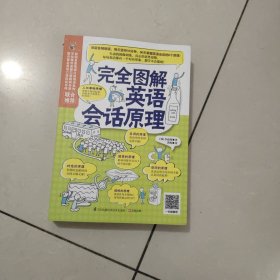 完全图解英语会话原理