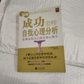 成功要懂自我心理分析