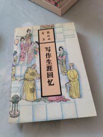 写作生涯回忆