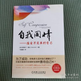 自我同情：接受不完美的自己