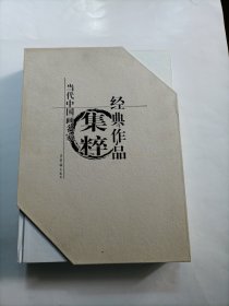 当代中国画名家经典作品集粹