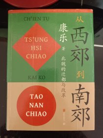 从西郊到南郊：北魏的迁都与改革北魏史研究领域的经典名著！重大政治决策如何改变历史的走向？