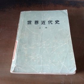 世界近代史 上册