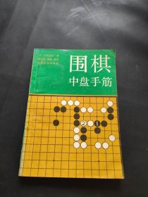 围棋中盘手筋