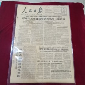 老报纸——人民日报 1962年11月8日（4开4版））周总理再次就停止边境冲突重开和平谈判写信给尼赫鲁总理，呼吁印度政府接受我国政府三项建议；声援古巴热潮遍及全国。