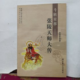 斗转星移：张陵天师大传