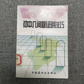 正版 初中几何题证明技巧