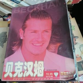 贝克汉姆