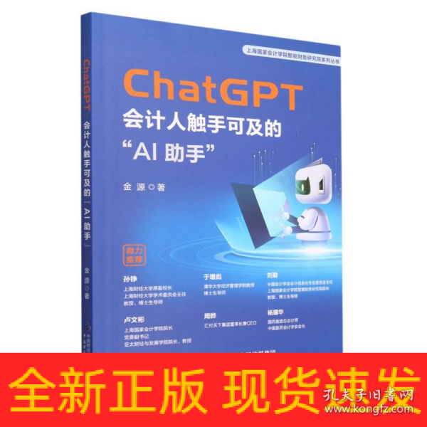 ChatGPT：会计人触手可及的“AI助手”