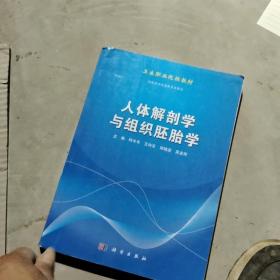 人体解剖学与组织胚胎学