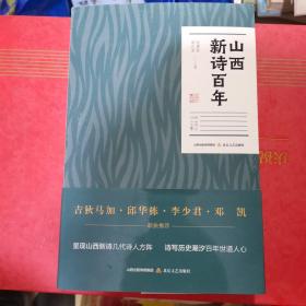 山西新诗百年
