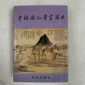 中國游記鑒賞辭典 精裝全一冊 一版一印 學者周尊宇簽贈本