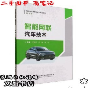 智能网联汽车技术 （二手有笔记）
