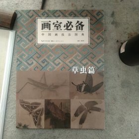 画室必备·中国画技法图典 16种19册