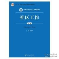 社区工作（第三版 新编21世纪社会工作系列教材；“十二五”普通高等教育本科国家级规划教材）