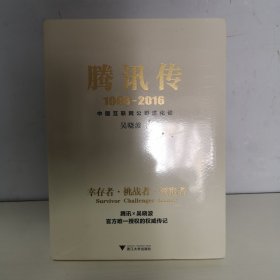 腾讯传1998-2016（未开封）