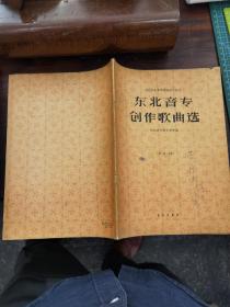 老乐谱 1957年《东北音专创作歌曲选》第三集（音乐教育家、歌唱家黄钟鸣旧藏）